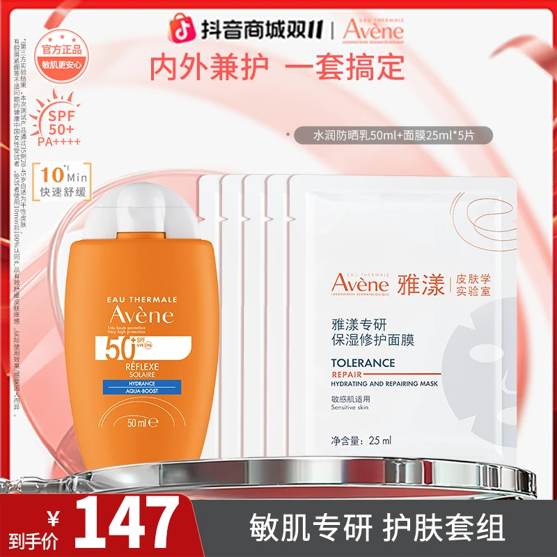 雅漾倍护水润防晒水感轻薄专研保湿修护面膜秋日必备出游好物护肤