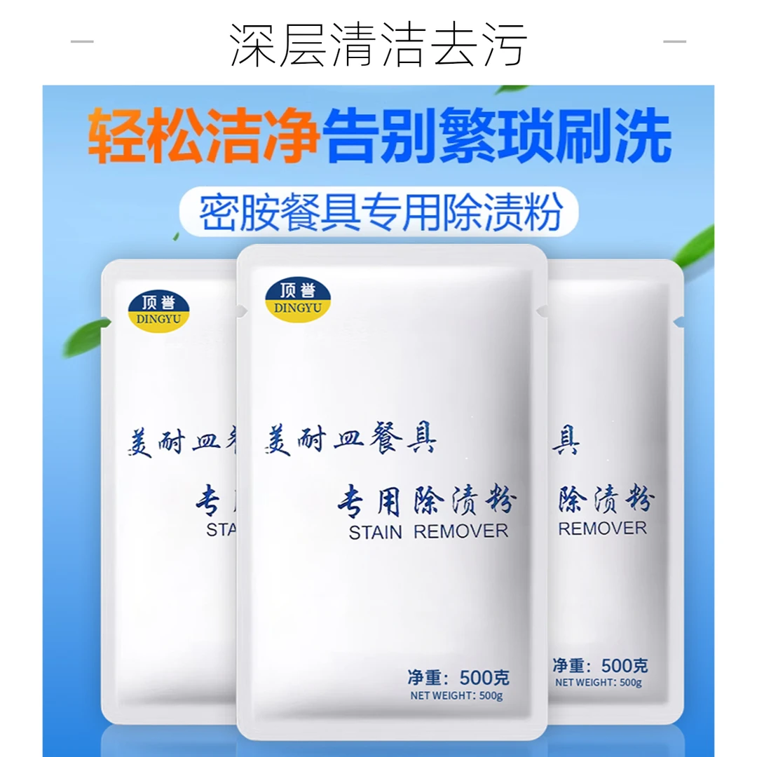 顶誉密胺粉去污粉除渍粉美耐皿塑料餐具清洗专用产品500克