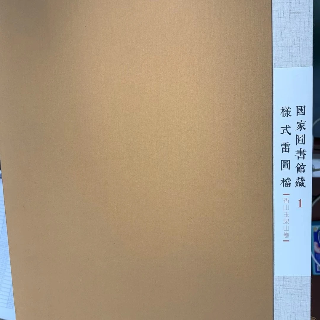 国家图书馆藏样式雷图档·香山玉泉山卷（第一函）演義