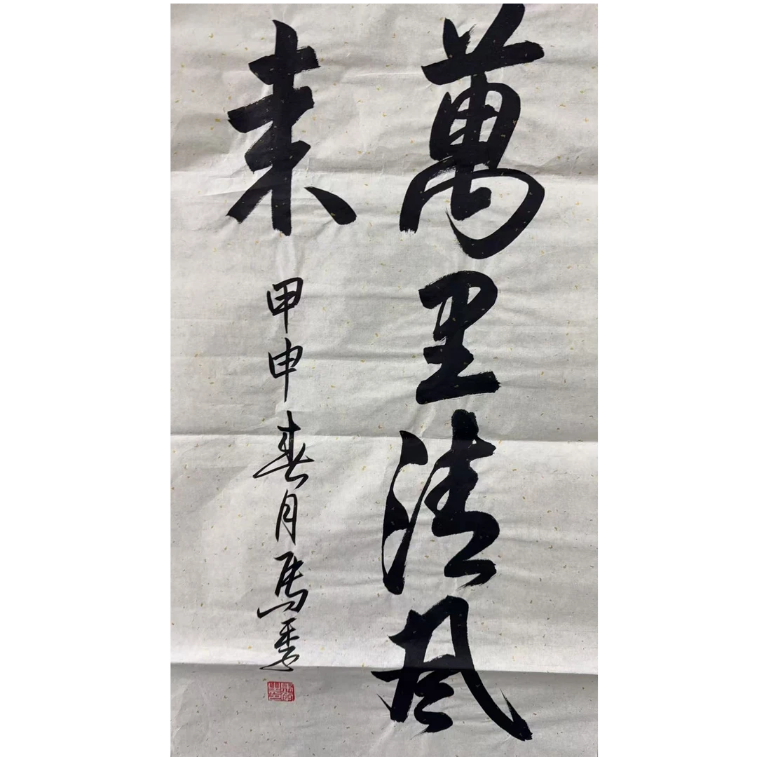 马 书法软片 100 50 4.5平尺