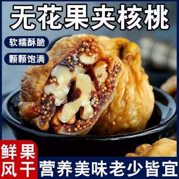 无花果夹核桃开袋即食解馋零食蜜饯好吃营养健康休闲零食