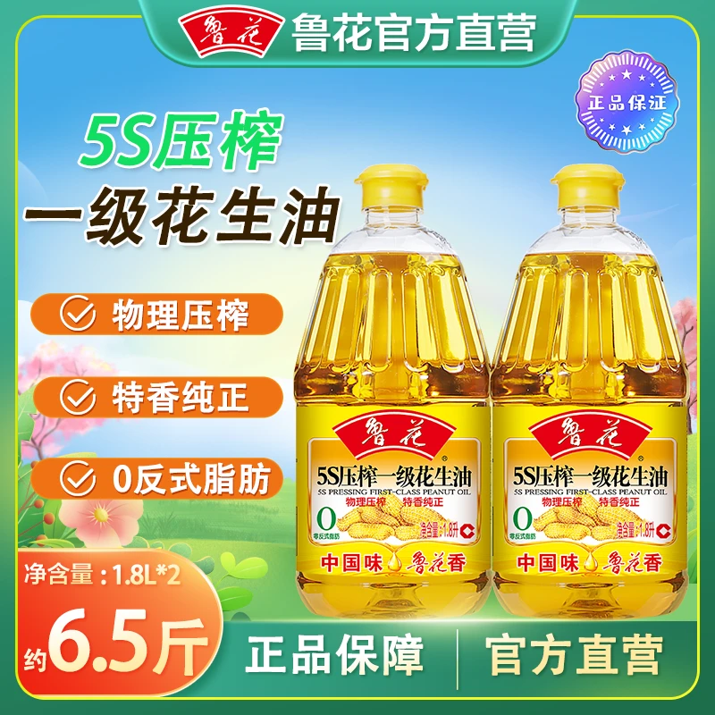 鲁花5S压榨一级花生油1.8L*2 物理压榨厨房家用食用粮油浓香