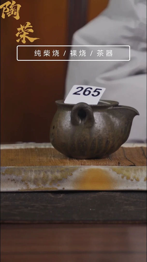 陶荣柴烧手工制作265
