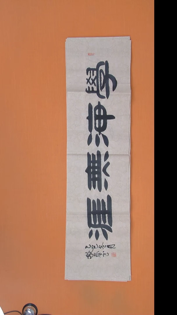 书法袁老师精美作品138*34