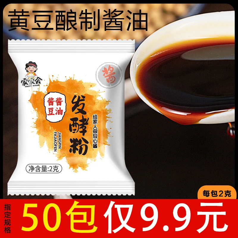 【50包】家用黄豆酿制酱油专用发酵粉东北大酱菌种西瓜酱曲精商用2g
