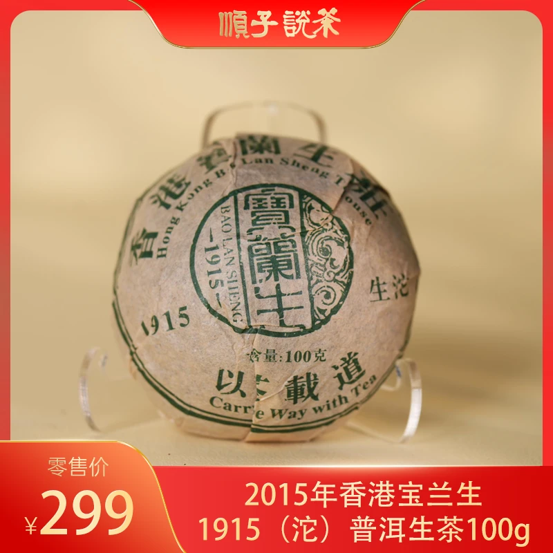 宝兰生丨2015年香港宝兰生1915（沱）普洱生茶100g-TEA