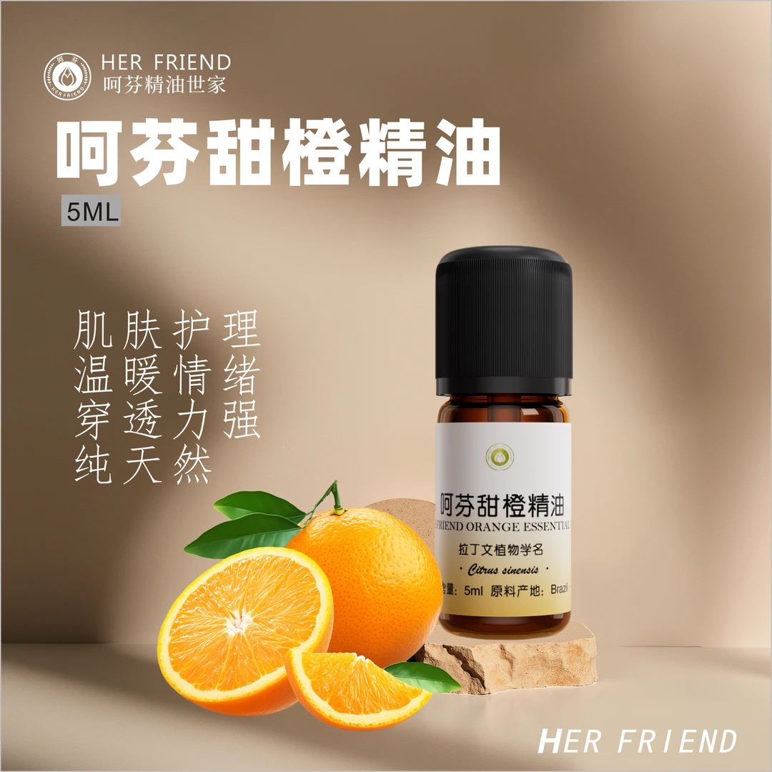 【呵芬】天然级水果精粹持久留香净化空气单方甜橙精油