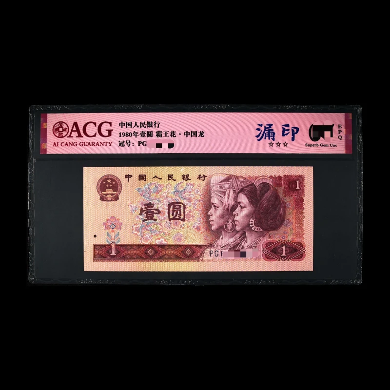 ACG801 漏印(霸王花) 第四版人民币 1980年壹圆 单张
