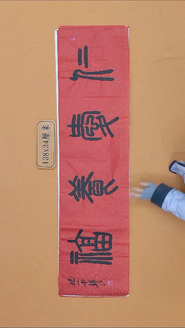 书法包转红 甘肃庆阳 34*138 四平尺