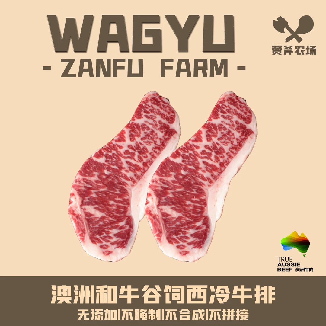原切牛排【赞斧农场】澳洲高端和牛 原切西冷牛排 雪花牛肉 谷饲