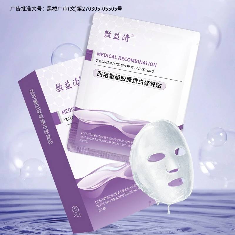 敷益清医用重组胶原蛋白修复贴紫膜
