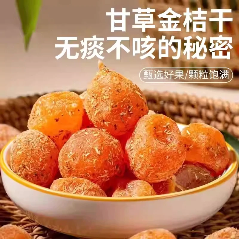 【甘草金桔】精选新鲜原料 清爽在口 滋润在喉 清甜润喉 250克/袋
