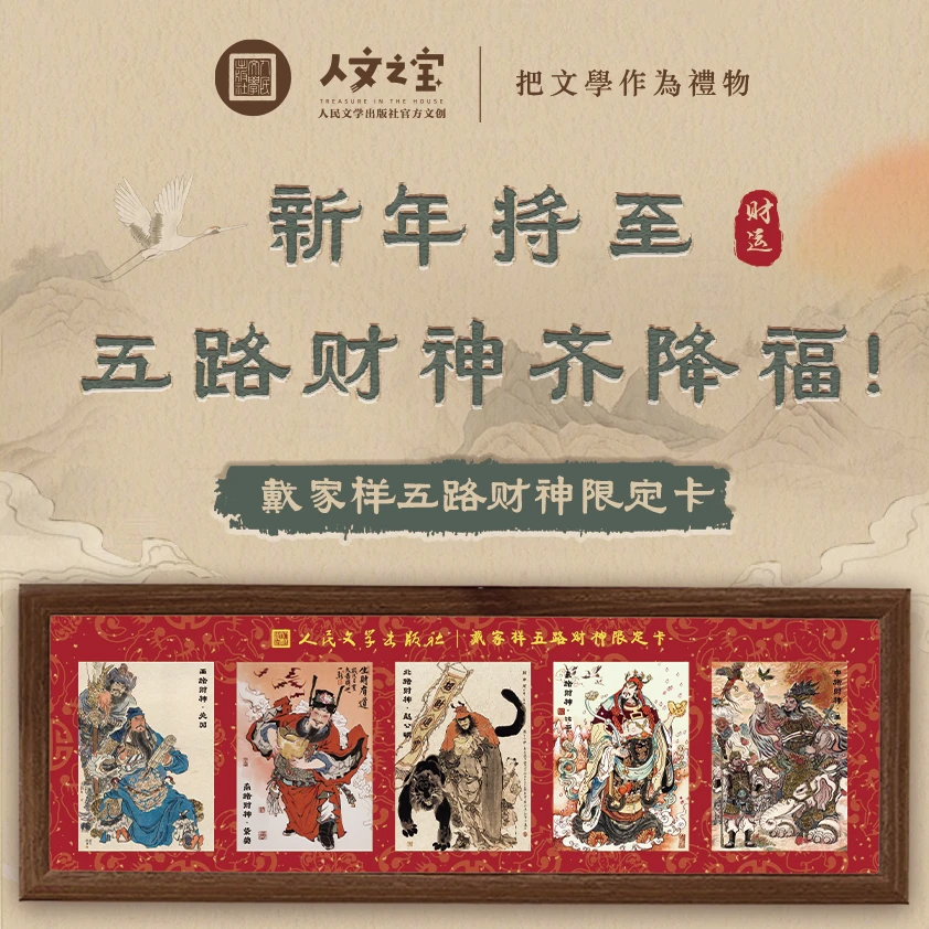 【首批限定】五路财神卡组 戴敦邦周一新陈岱青李云中不二猿联名