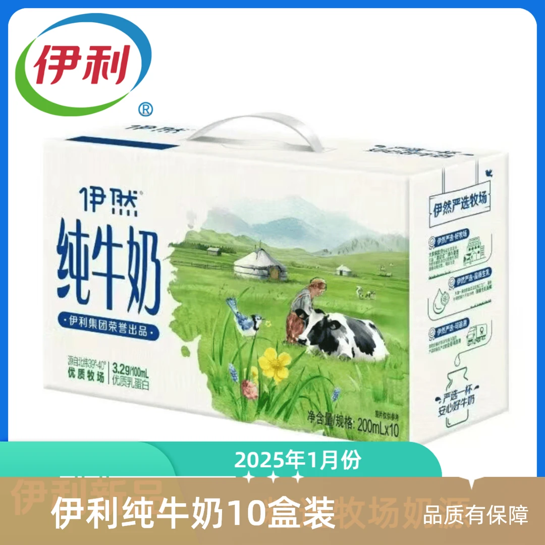 【6月生产】喝到12月份！伊利伊然纯牛奶200ml*10新老包装随机发货