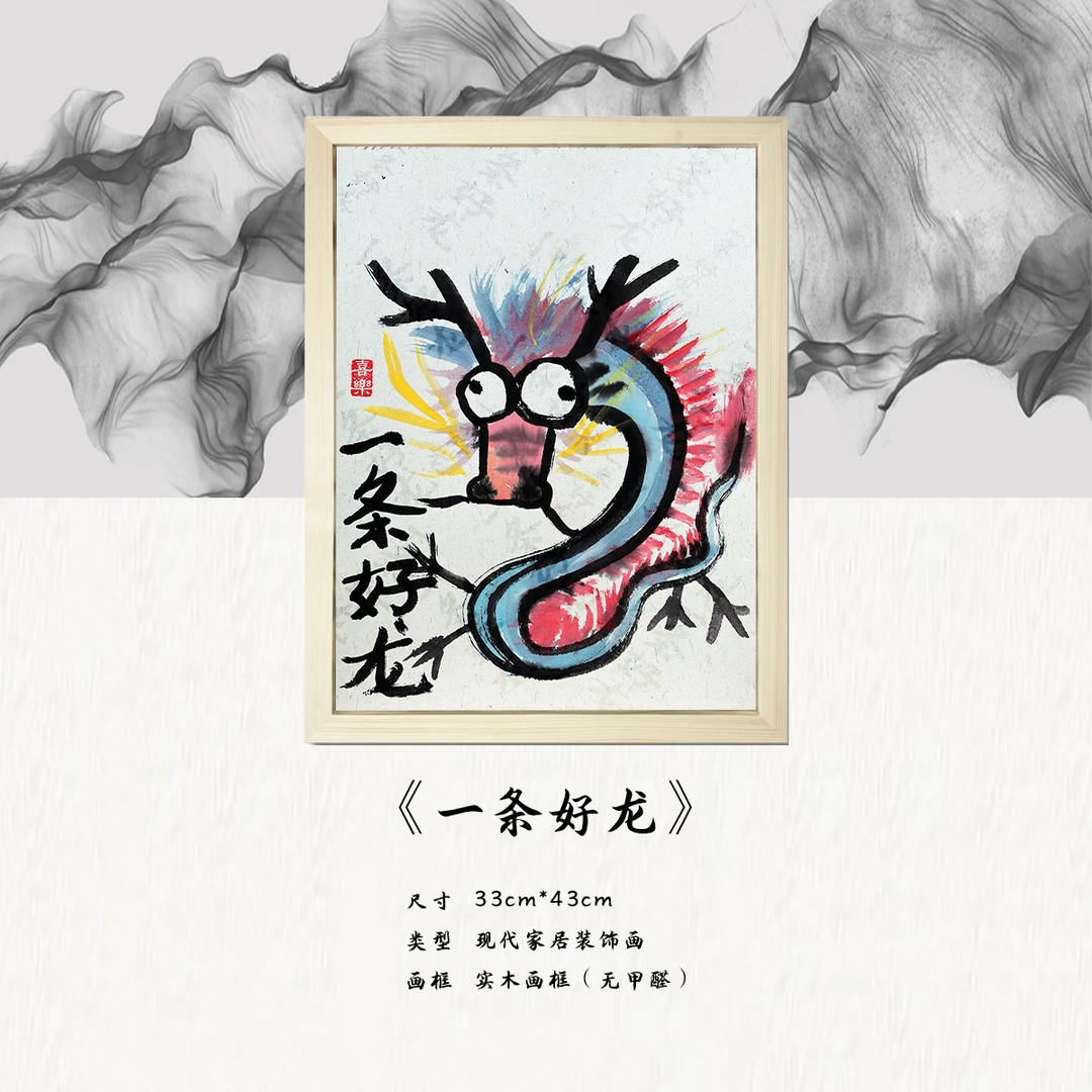 《一条好龙》*带框*摆件*搞笑*客厅*简约*家居饰品*现代装饰画