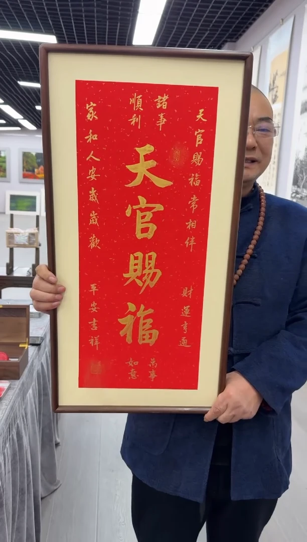 书法天官赐福---高斌老师35*68进口实木画框