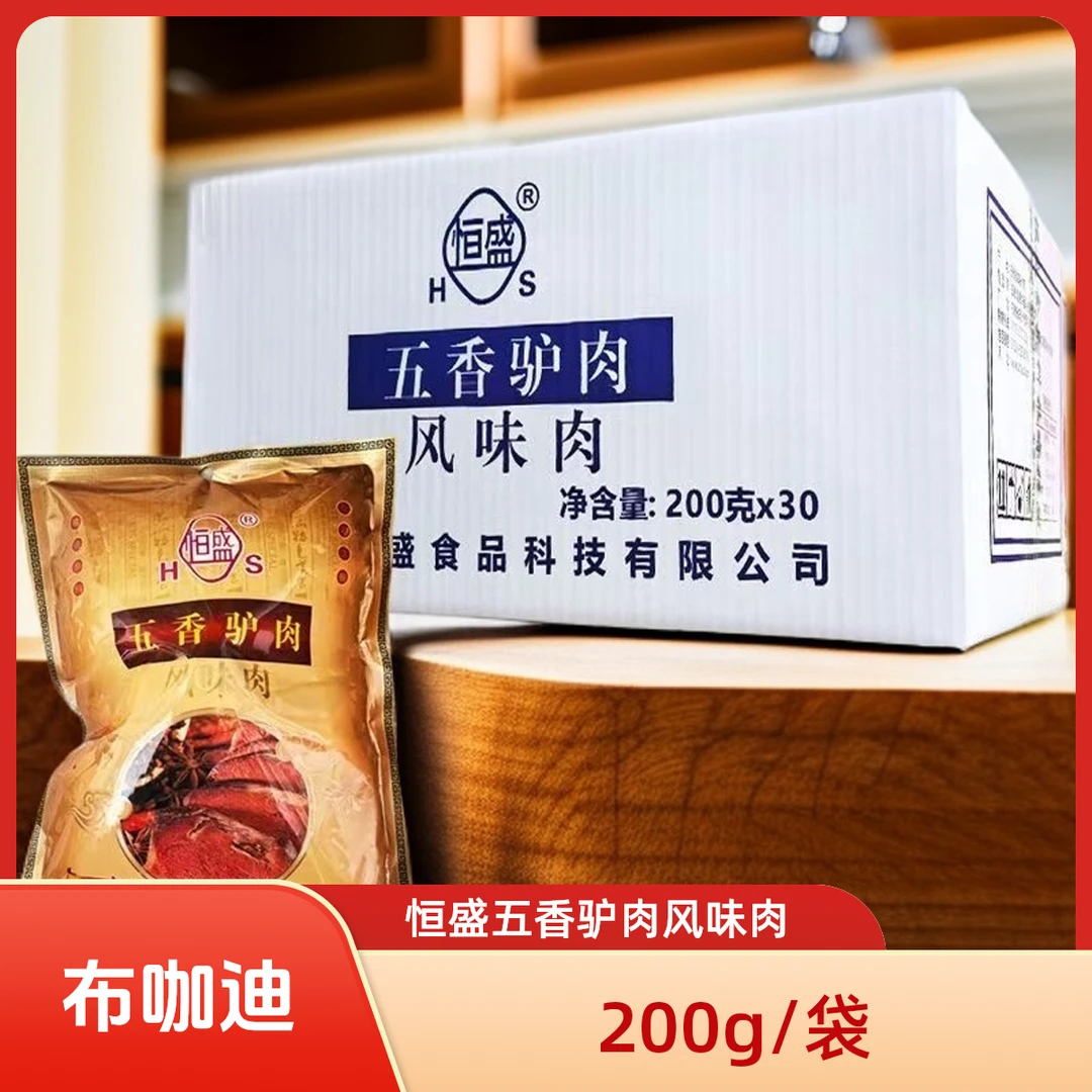 《恒盛》五香驴肉风味肉200g卤味熟食下酒菜酒店餐饮开袋即食