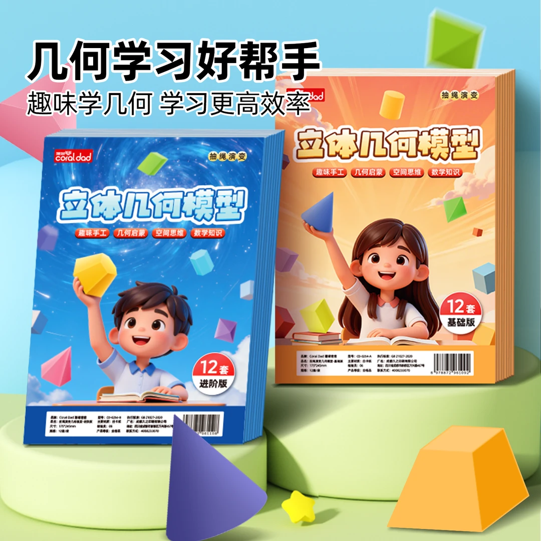 【珊瑚爸爸】 全套DIY立体几何书小学数学启蒙空间思维几何体思维-l