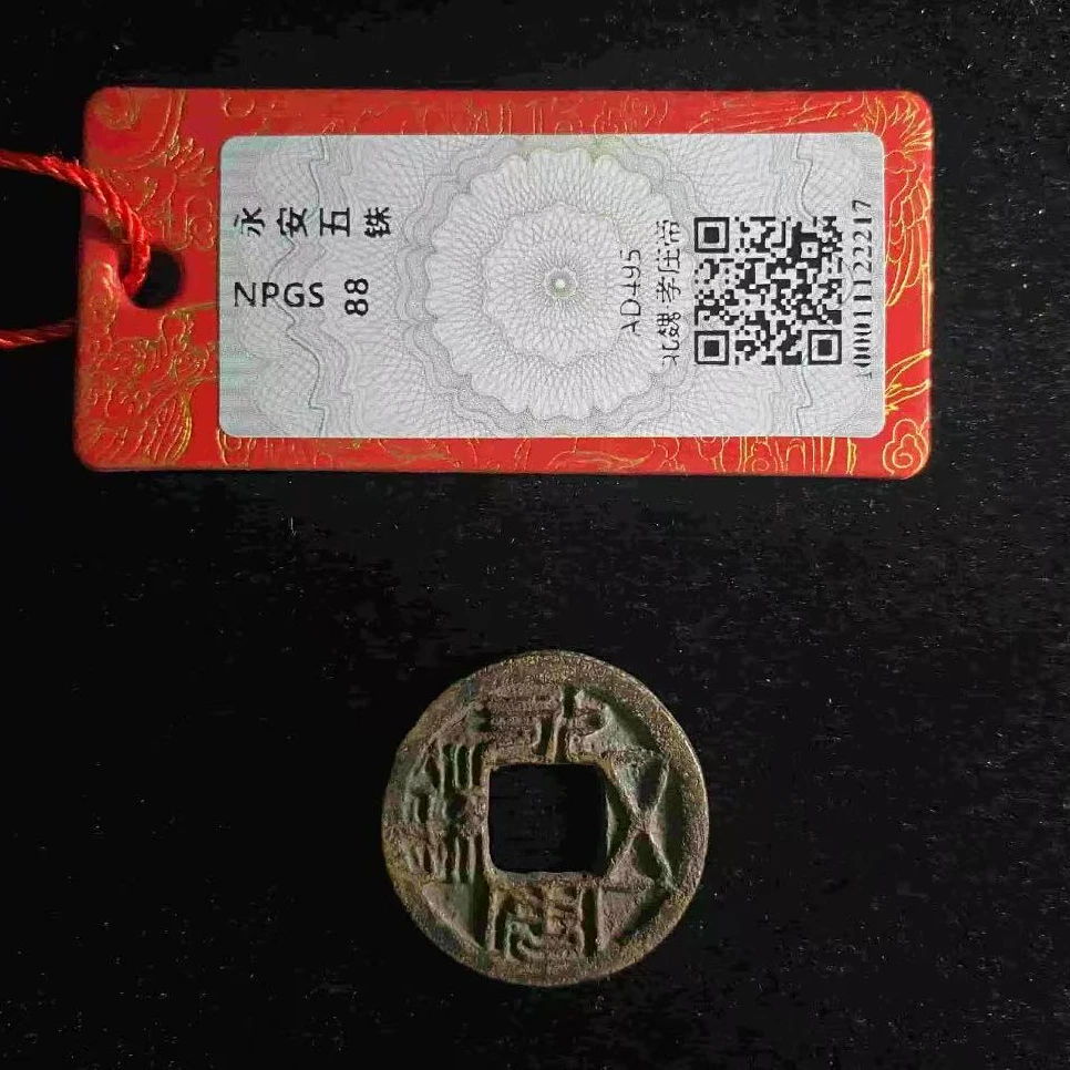 7永安五铢88分钱币