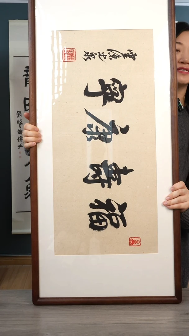 书法丛光q老师 福寿康宁 带框