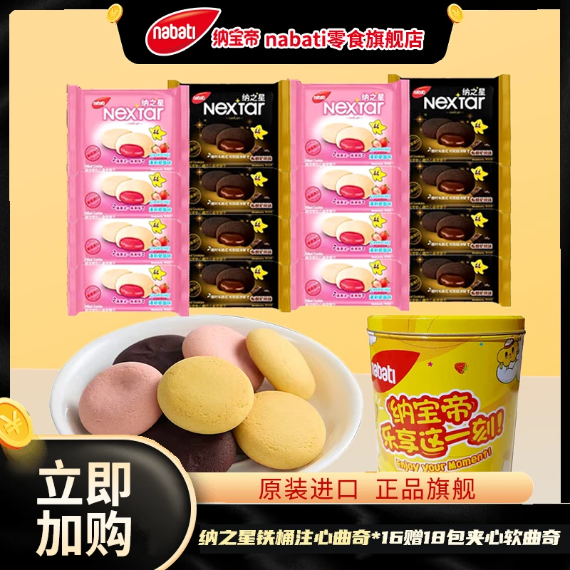 纳宝帝丽芝士铁桶纳之星混合口味曲奇饼干*16包赠18包软夹心曲奇