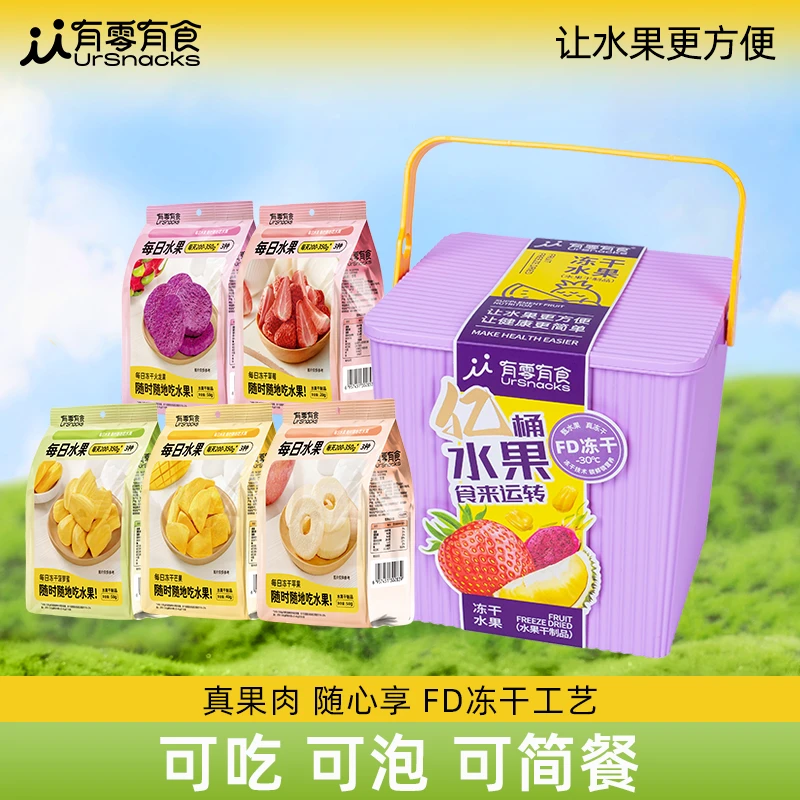 【仁汇优品S】有零有食紫定发福礼冻干水果限定礼盒 5 种鲜果冻干