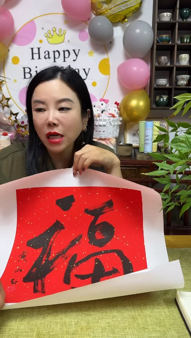 书法钰*HYY 福 随机发 01