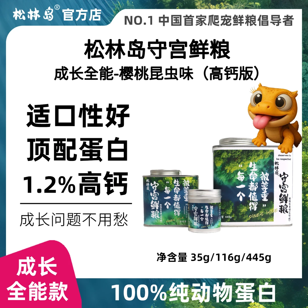 松林岛睫角R属守宫鲜粮果泥爬宠饲料 樱桃昆虫味（高钙版）