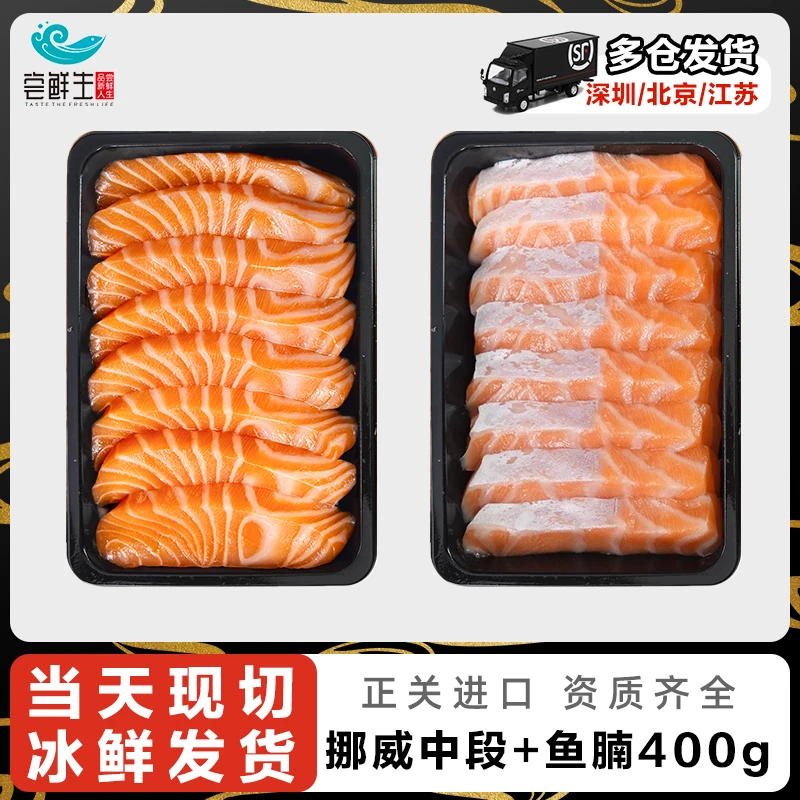 挪威冰鲜三文鱼400g鱼肉+鱼腩组合两盒装 日式料理拼盘生鲜 现切