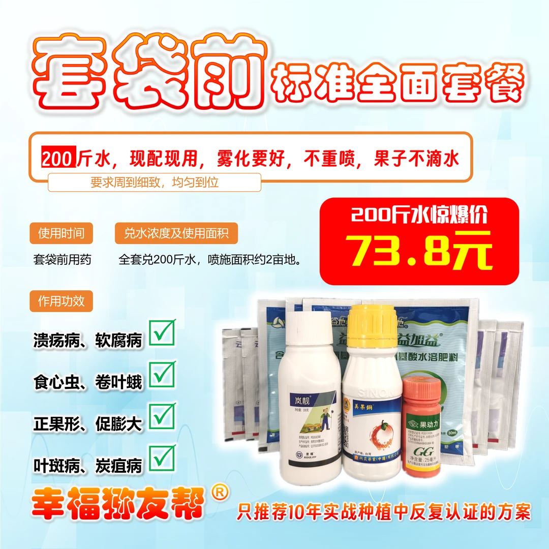 套袋前防虫防病膨果抗逆套餐