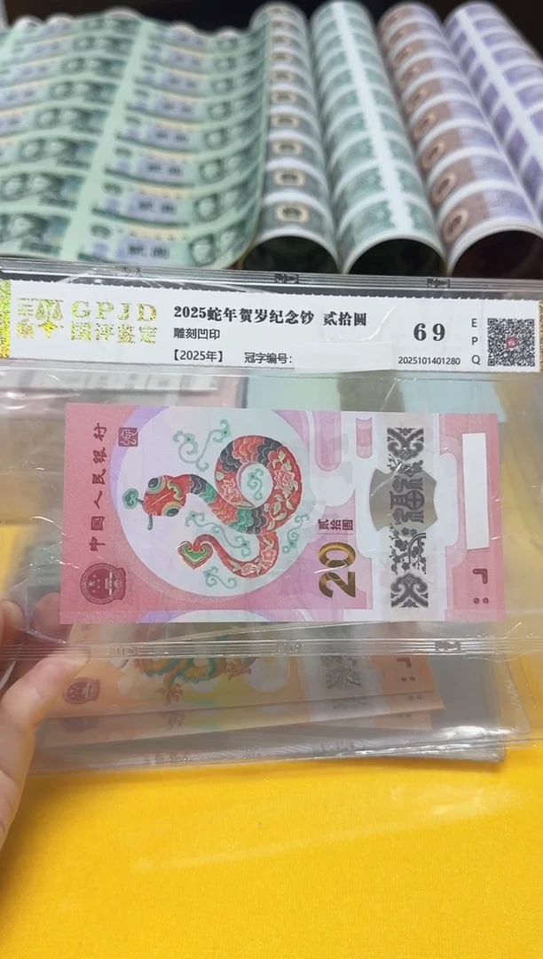 塑料G*宠粉福利-蛇钞无4号码两张评级发货
