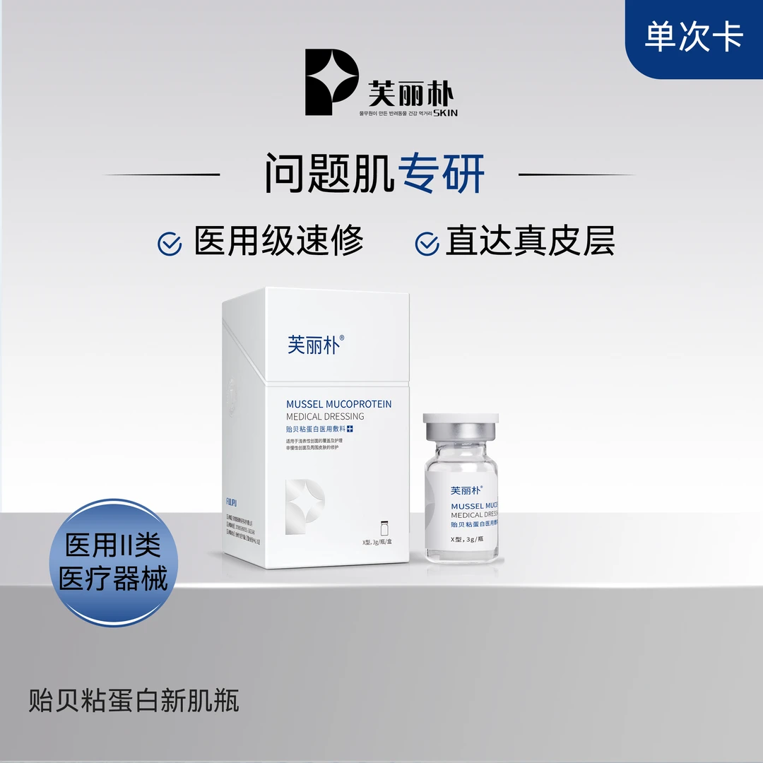 芙丽朴贻贝粘蛋白医用敷料新肌瓶 械字号医用敷料