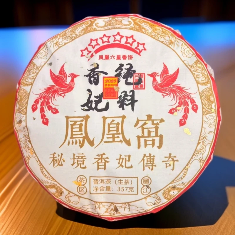 2023【拍7发8】凤凰窝 香妃纯料 秘境香妃传奇  生茶  普洱茶 357g