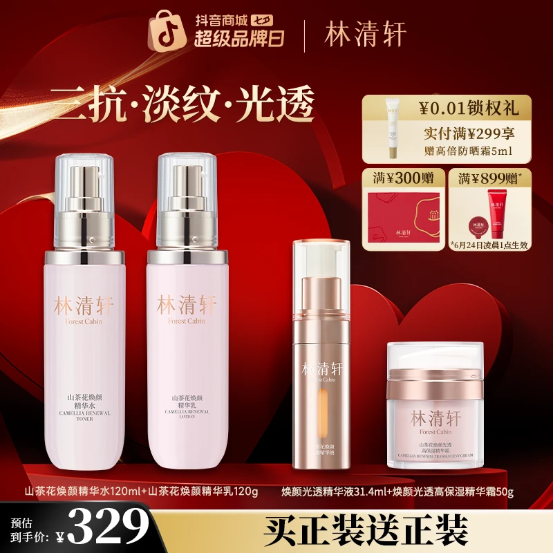 【周年庆】林清轩山茶花焕颜精华水乳精华面霜护肤套装抗皱