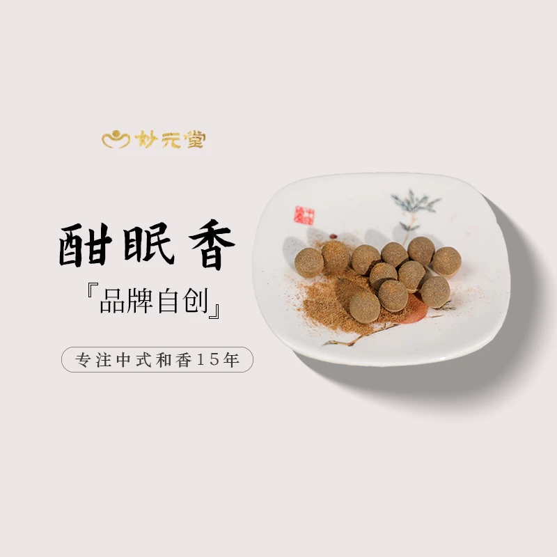 妙元堂【酣眠】 香丸 纯手工(非流水线)中式传统合香 天然香