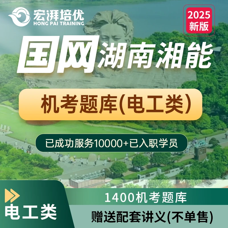 宏湃国网湖南湘能考试培训专业课程学习
