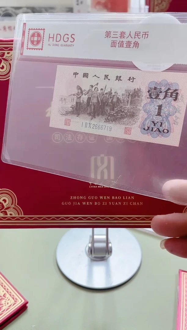 纸上三下乡--1角（加文保链证书）