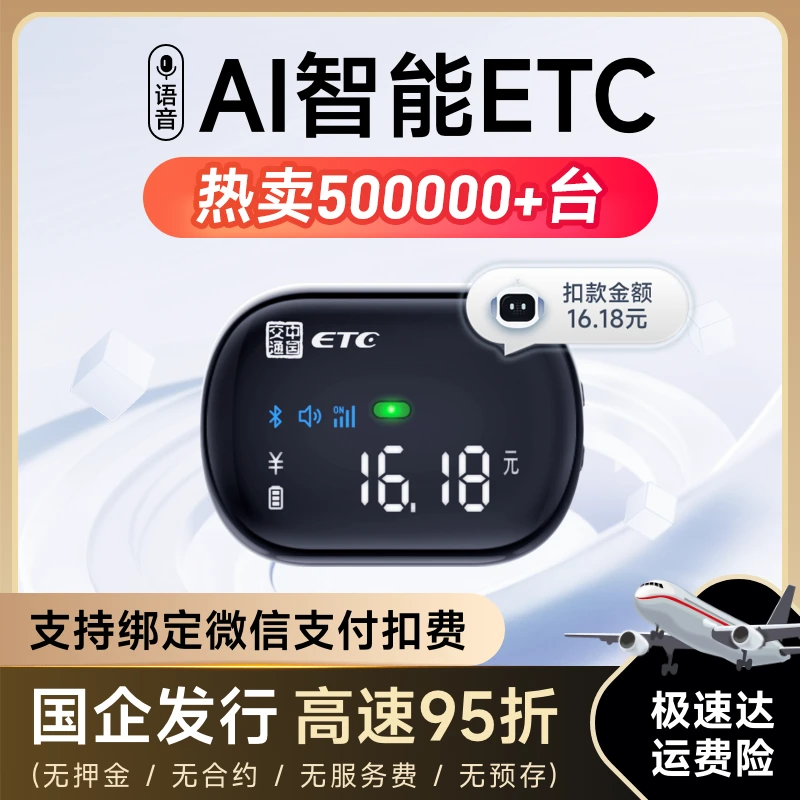 【 国家补贴】新款带屏幕智能屏显ETC全国高速95折无合约期无押金Z