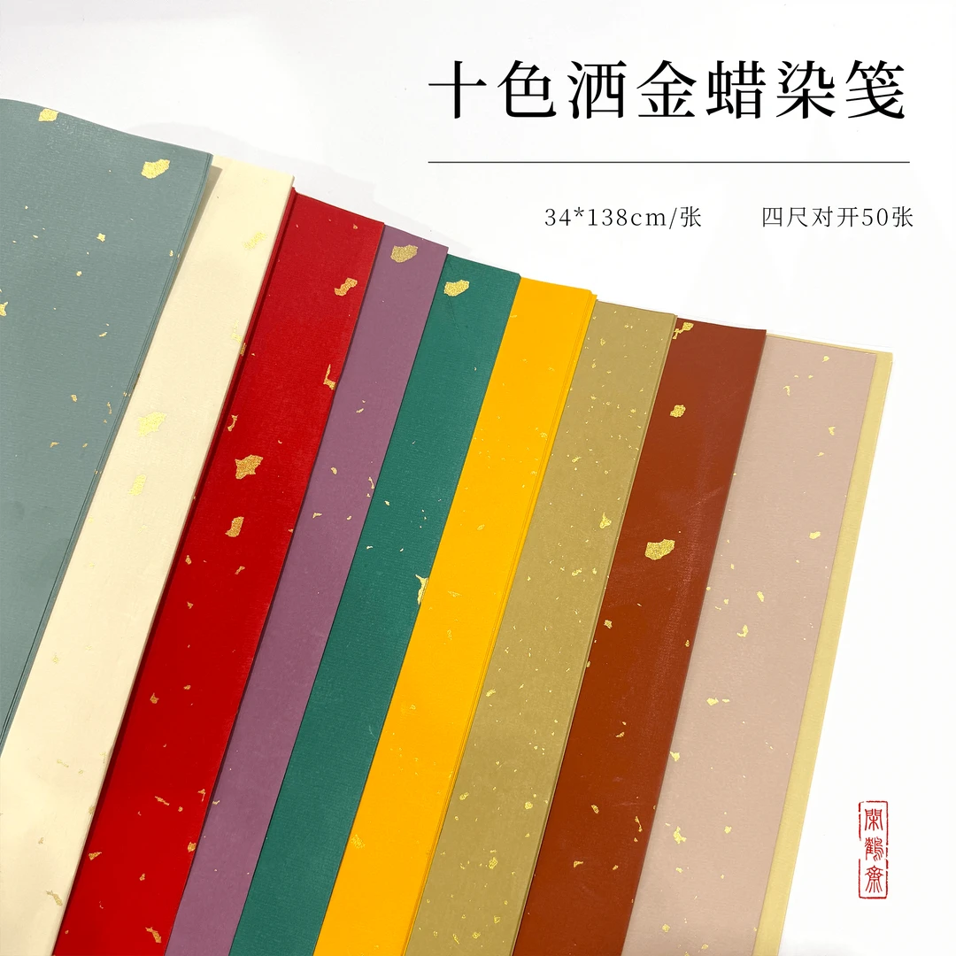 【闲鹤斋·十色洒金蜡染笺】四尺对开50张 创作级蜡染纸半生熟