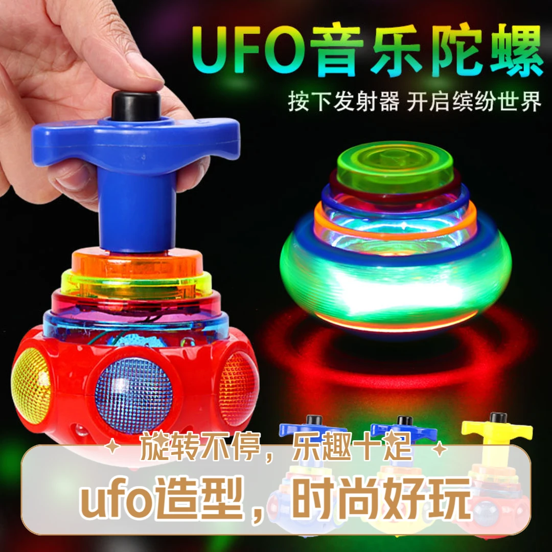 【新款式】七彩UFO旋转音乐陀螺会唱歌带灯光玩具塑料发光陀螺玩具