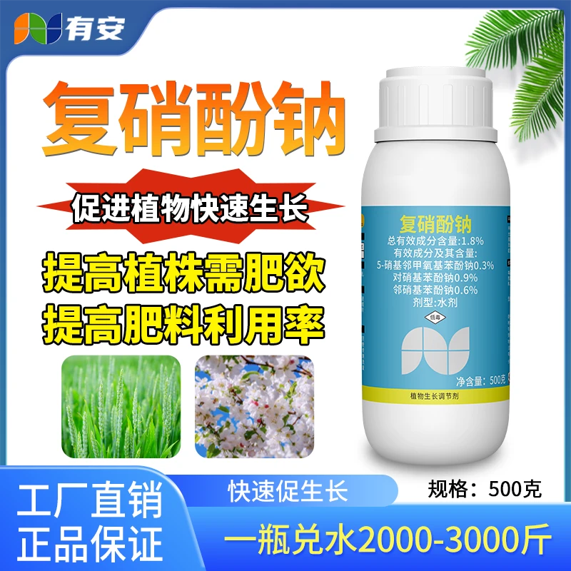 有安1.8%复硝酚钠正品农用植物调节剂细胞赋活剂增效果树蔬菜大田