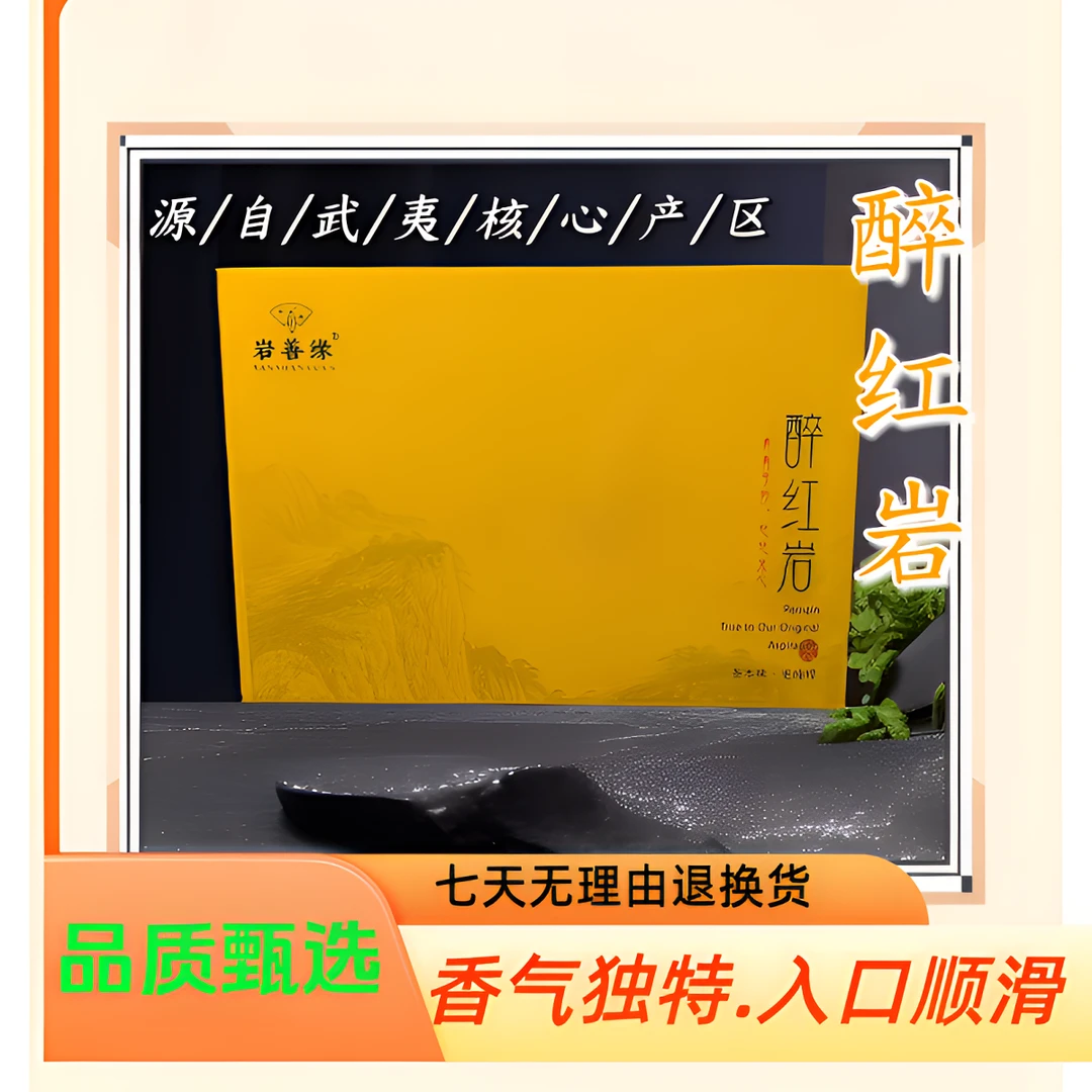 [岩善缘】醉红岩 武夷岩茶 高端六泡礼盒装