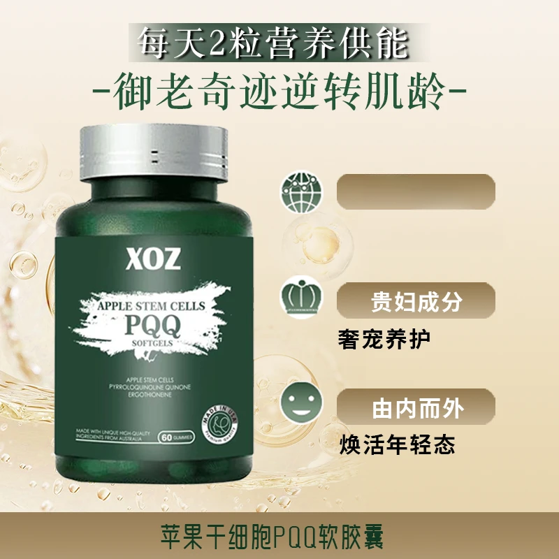 XOZ进口苹果干细胞PQQ+麦角硫因年轻态御龄女性60粒/盒