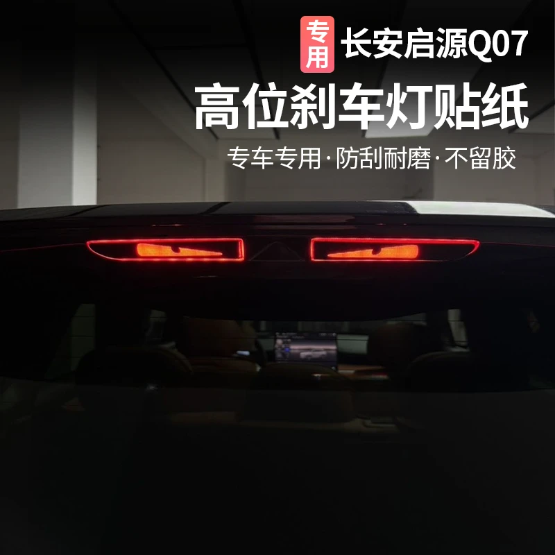 适用长安启源Q07刹车灯尾灯投影碳纤个性贴纸汽车外观改装饰用品