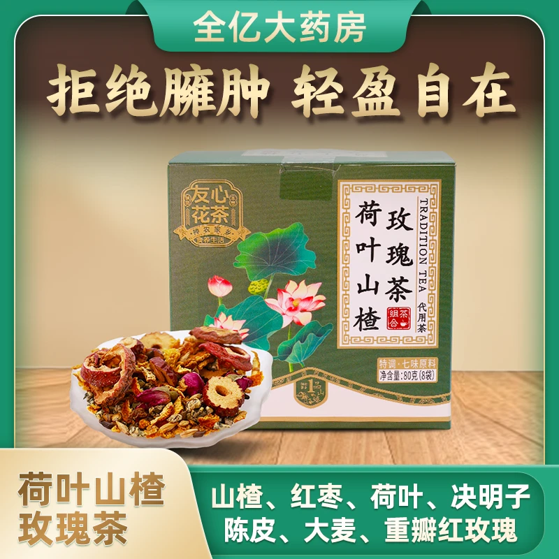 【纤纤茶】荷叶山楂玫瑰茶整料不打碎养生茶荷叶山楂决明子小亿国货