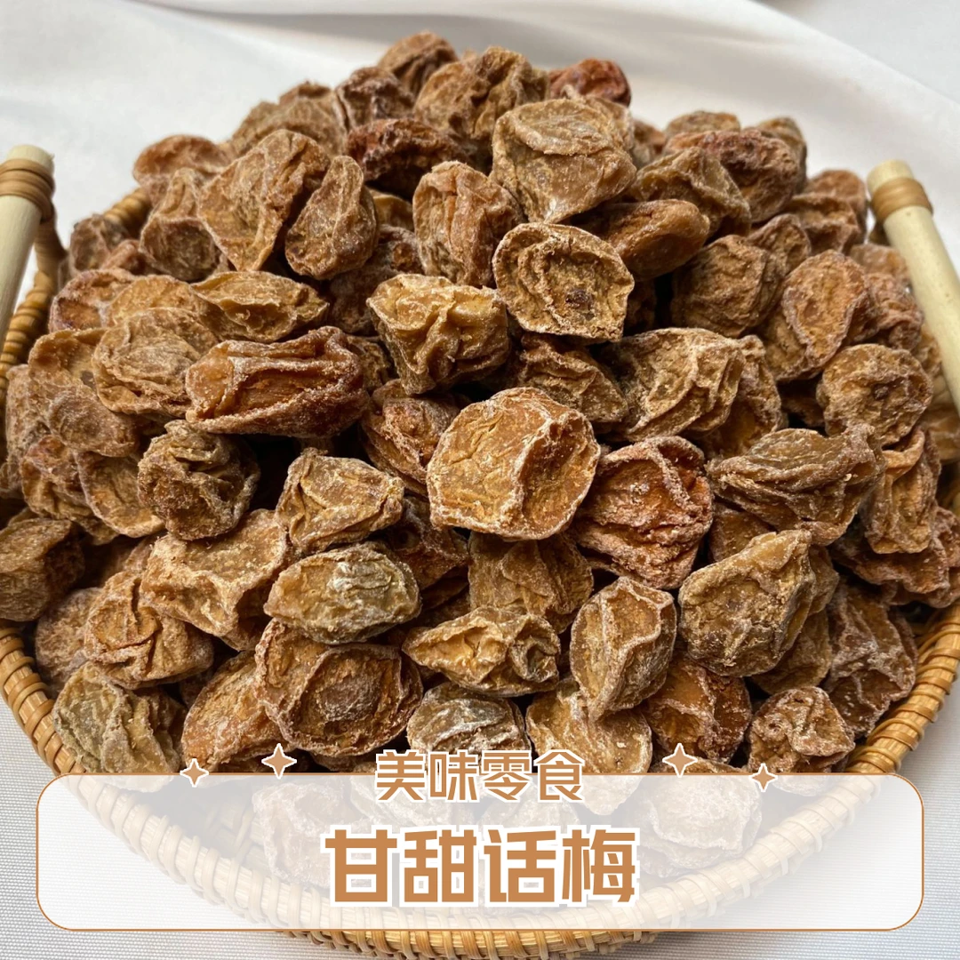 【甘甜话梅皇中梅】广东新兴凉果特产九制甘草味话梅水果干蜜饯果脯零食