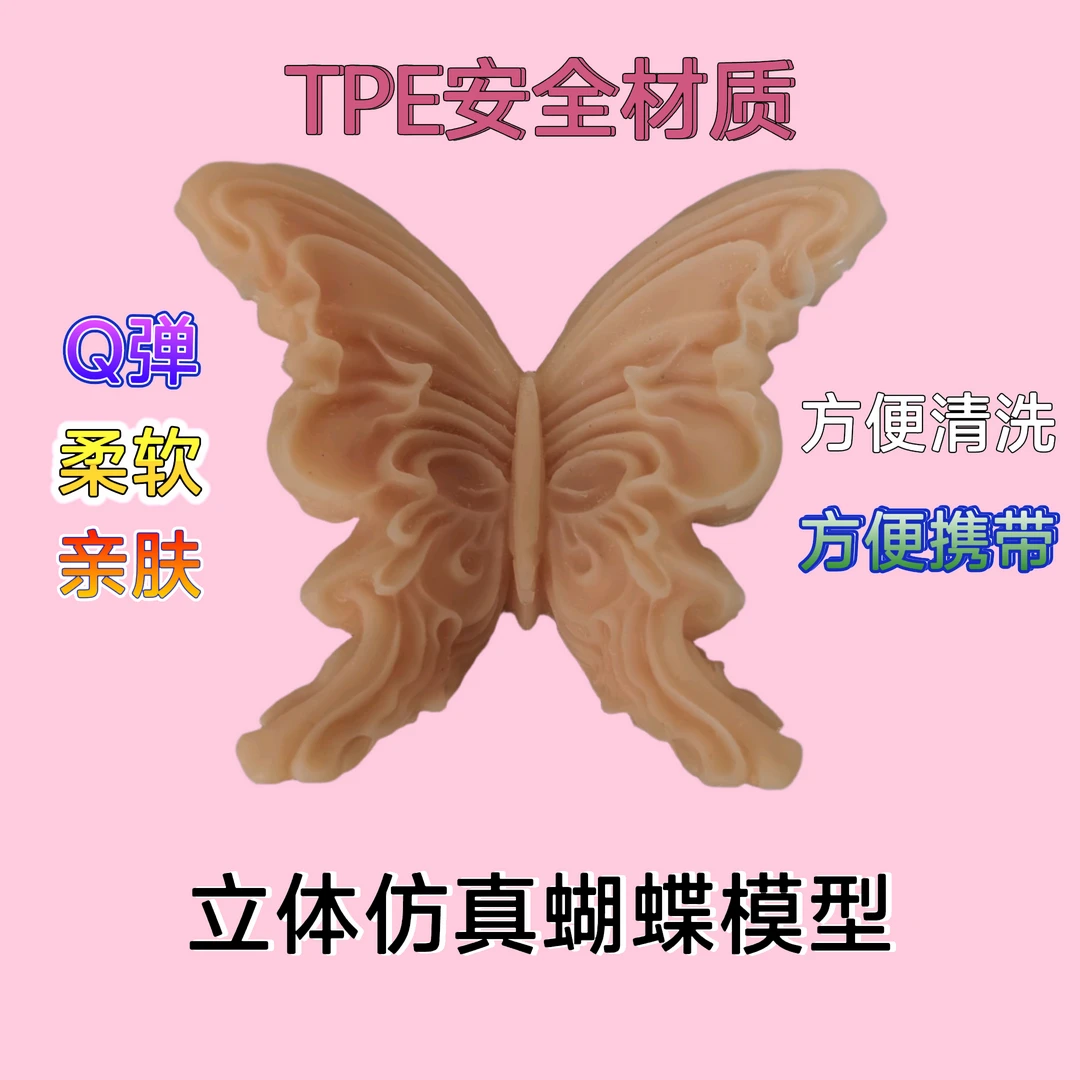 【手动】TPE材质Q弹柔软亲肤立体仿真蝴蝶模型