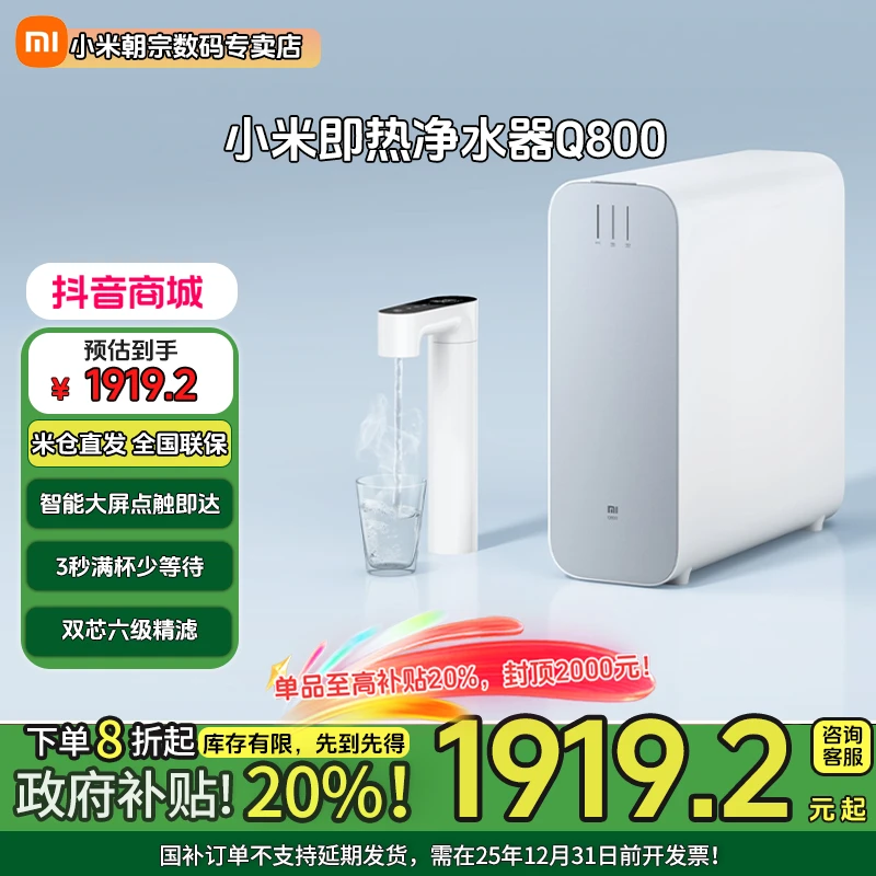 【国家补贴】小米即热净水器Q800 饮水机速热直饮反渗透 家用RO滤芯