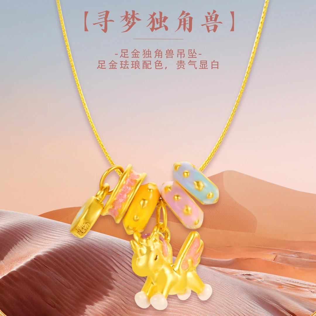 【荟华楼】足金999寻梦独角兽吊坠