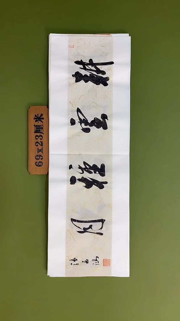 书法书法 张若鸿 尺寸69cm*23cm